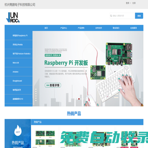 杭州雋鵬電子科技有限公司官網,樹莓派,開發板,英偉達,