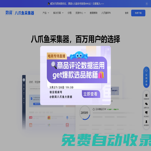八爪魚采集器 - 免費網絡爬蟲軟件_網頁大數據抓取工具