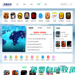 攻略無憂 - 分享好玩的手機游戲，熱門的手游下載平臺