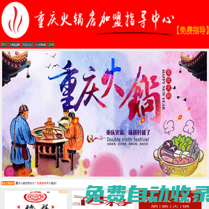 重慶火鍋店加盟指導(dǎo)中心 - 【重慶火鍋協(xié)會】免費指導(dǎo)開店，免費技術(shù)培訓(xùn)