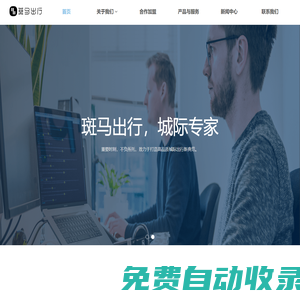 網約車平臺加盟_城際拼車加盟_網約車公司代理-斑馬出行
