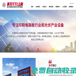 庫特勒 - PCB,PV制造領先企業 - Kuttler