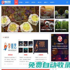 精品項目網-創業分享_創業好項目_品牌招商加盟宣傳_互聯網創業商機資訊_創業知識百科！
