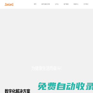贊浪健康,為健康生活而奮斗！