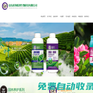 山東科海聯(lián)邦生物科技有限公司葉面肥,花卉園藝營養(yǎng)液,樹木輸液袋系列,園林養(yǎng)護(hù)