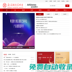廣東省攝影家協(xié)會網(wǎng)