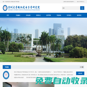 深圳大學微納光電子學研究院
