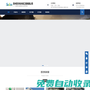 蘇州蘇爾科環保工程有限公司-水處理設備與工程_反滲透設備_MBR設備_中水回用設備_超純水設備