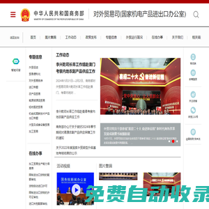 商務部對外貿易司(國家機電產品進出口辦公室)