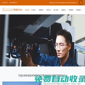寧波大學(xué)科學(xué)技術(shù)學(xué)院機(jī)械工程與自動(dòng)化學(xué)院產(chǎn)教融合中心：首頁(yè)