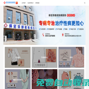保定解脲支原體感染治療醫院_人乳頭瘤病毒治療_專業梅毒治療-保定京都皮膚病醫院