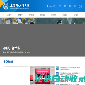 SISU | 上海外國語大學