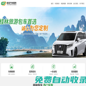 桂林旅游包車_桂林租車_會議用車_機場接送-極羽包車服務