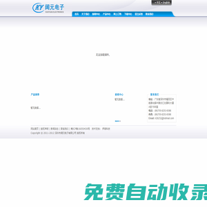 首頁 - 深圳市闊元電子有限公司