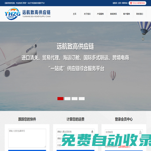 遠(yuǎn)航致高供應(yīng)鏈::專業(yè)的進(jìn)口貿(mào)易“一站式”供應(yīng)鏈綜合服務(wù)平臺(tái)！