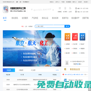 中國航空航天化工網-航空航天化工領域B2B電子商務服務平臺