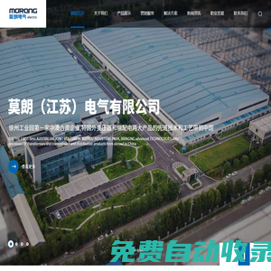 莫朗（江蘇）電氣有限公司