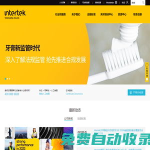 Intertek 天祥集團(tuán)