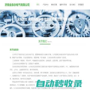 濟南金泉永電氣有限公司