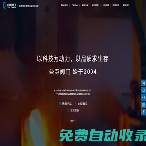 氣動(dòng)調(diào)節(jié)閥-電動(dòng)調(diào)節(jié)閥-氣動(dòng)球閥-電動(dòng)蝶閥-臺(tái)臣閥門(mén)