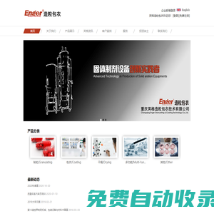 重慶英格造粒包衣技術有限公司