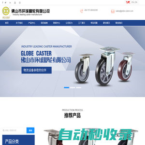 佛山市環球腳輪有限公司-輕型腳輪,中輕型腳輪,中型腳輪