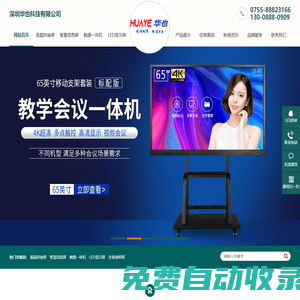 LED大屏幕,液晶拼接屏,液晶廣告機,教學會議觸摸一體機,自助查詢終端機廠家-深圳華也科技有限公司官網