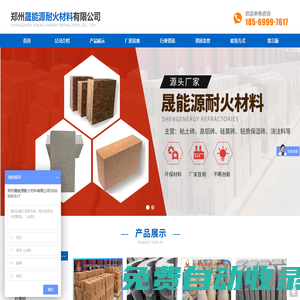 {鄭州晟能源耐火材料有限公司{:是主營生產河南耐火磚,高鋁磚,澆注料的耐火磚廠家,價格低廉,質量優,歡迎來電咨詢:18569997617:}}