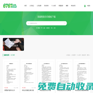 6767合同網 - 合同協(xié)議書_合同協(xié)議模板大全_合同協(xié)議樣本模板免費下載