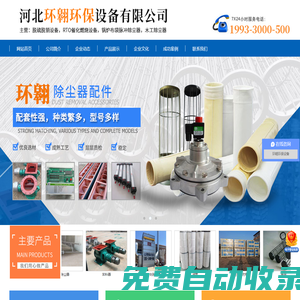 河北環翱環保設備有限公司-脫硫脫銷設備，RTO催化燃燒設備，鍋爐布袋脈沖除塵器，木工器中央除塵器