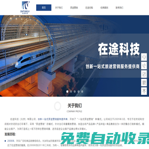 在途科技一站式旅途營銷服務提供商