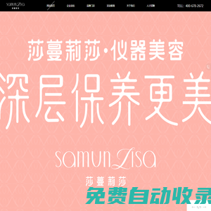 莎蔓莉莎美容集團 [ 官網 ] 儀器美容 深層保養更美