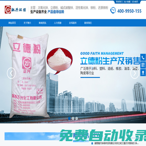 湖南馳興環保科技有限公司_次氧化鋅廠家|立德粉價格|活性氧化鋅批發