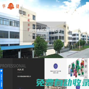 紹興華捷消防器材有限公司