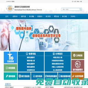 國際旅行衛(wèi)生健康咨詢網(wǎng)：國際傳染病疫情信息和疫區(qū)動態(tài),國際旅行衛(wèi)生保健中心信息,出入境衛(wèi)生檢疫信息,國際旅行衛(wèi)生健康知識