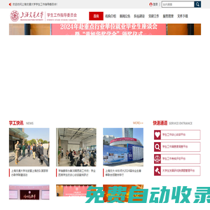 上海交通大學學生工作指導委員會