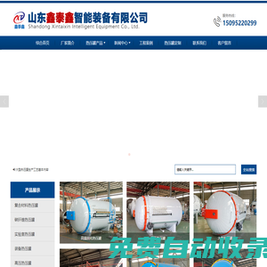 熱壓罐-壓力容器熱壓罐廠家-山東鑫泰鑫智能裝備有限公司