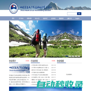四川省登山戶外運動協會