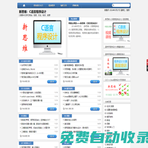 新思維：C語言程序設計 | C語言中文學習網站：視頻、方法、知識、資源