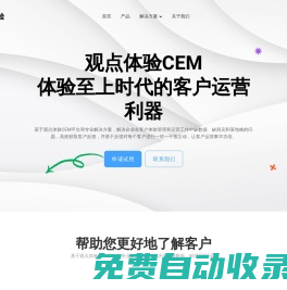 觀點體驗CEM_一站式客戶體驗管理平臺_觀山CEM