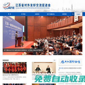 首頁 - 江蘇省對外友好交流促進(jìn)會官網(wǎng)|www.jafie.org
