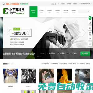 山西小宇宙科技有限公司-山西太原3D打印、三維掃描、三維建模、逆向工程、3d打印材料、3D打印產品上色、光固化3D打印、手板模型制作—小宇宙科技官網