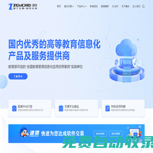 臻創信息科技·ZEMCHO - 智慧校園大數據整體解決方案提供商