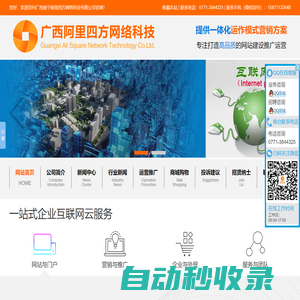 廣西南寧阿里四方網絡科技有限公司_專注網站設計|制作|網站策劃|推廣|運營