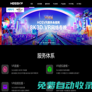 VR直播-全景直播-5GVR直播-全景展示-VR視頻-虛擬現(xiàn)實(shí)-HOSVR-北京環(huán)視天下科技有限公司-國(guó)內(nèi)專業(yè)VR直播技術(shù)服務(wù)提供商