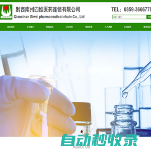 黔西南州四維醫藥連鎖有限公司