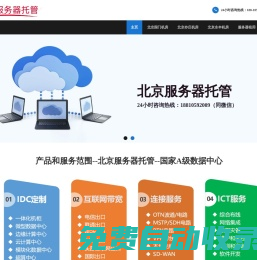 北京服務(wù)器托管,北京亦莊機(jī)房,北京機(jī)房租用,北京機(jī)柜租用，北京高電機(jī)房,北京電信大帶寬,北京大帶寬租用