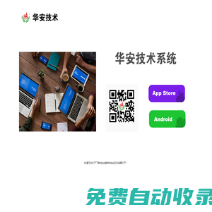 華安技術(shù)