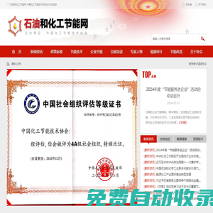石油和化工節(jié)能網(wǎng)_中國化工節(jié)能技術(shù)協(xié)會(huì)主辦