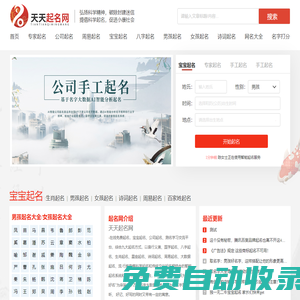 天天起名網(wǎng)-寶寶起名取名測名字_公司起名_周易起名_起名大全